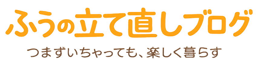 ふうの立て直しブログ
